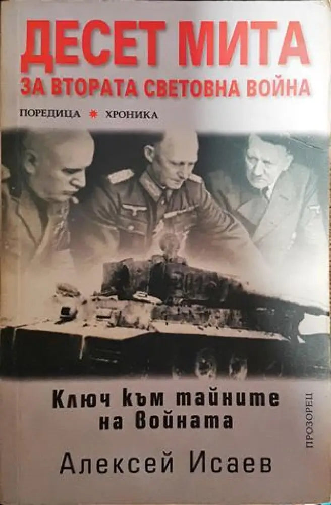 Десет мита за Втората световна война. Ключ към тайните на войната - Книги