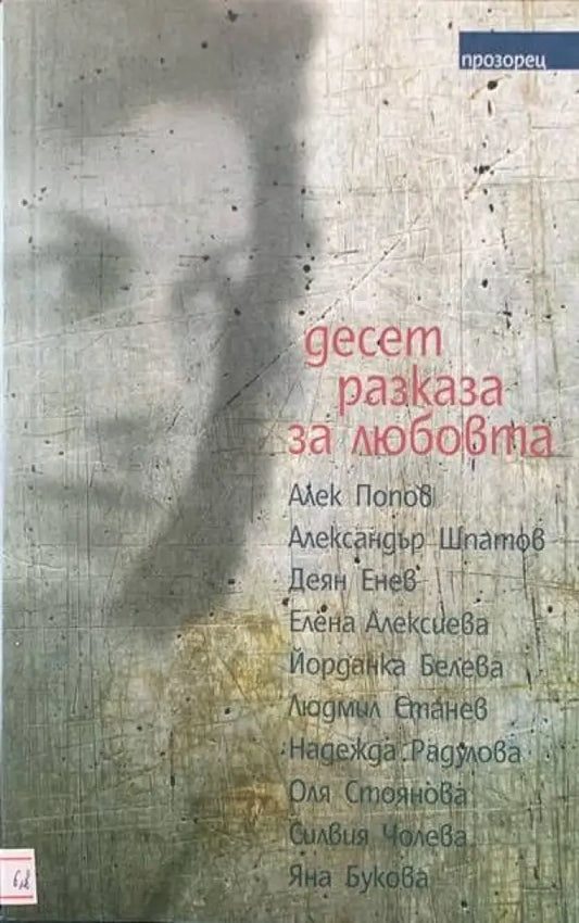 Десет разказа за любовта - Книги