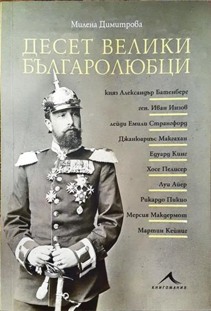 Десет велики българолюбци - Книги