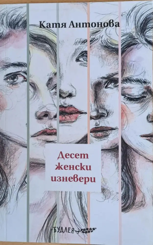 Десет женски изневери - Книги