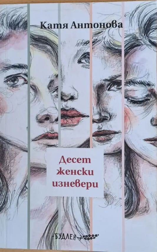 Десет женски изневери - Книги