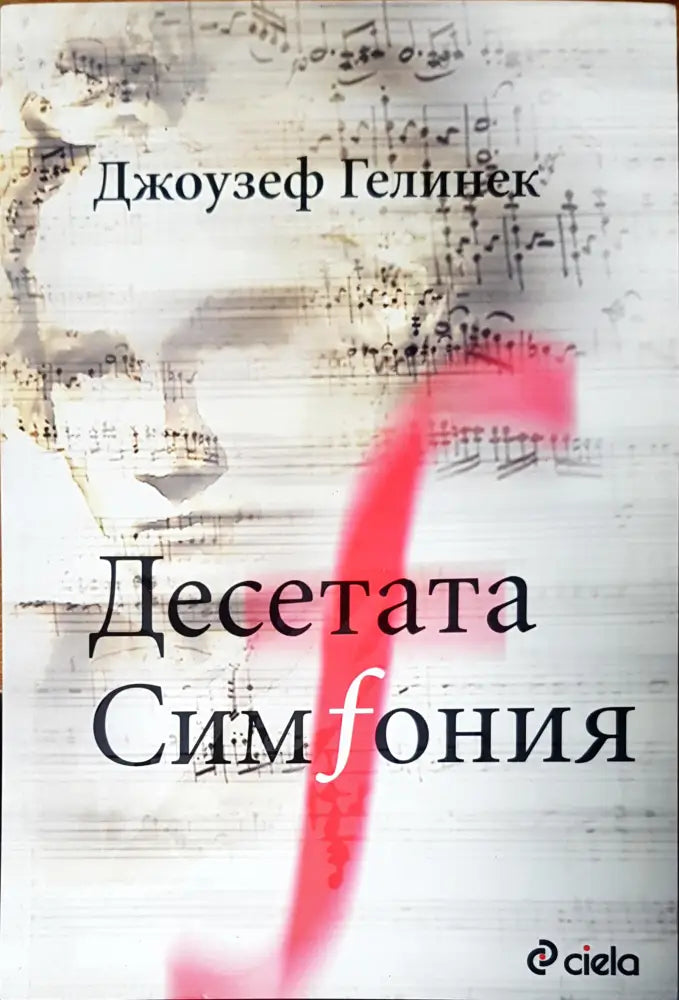 Десетата симфония - Книги
