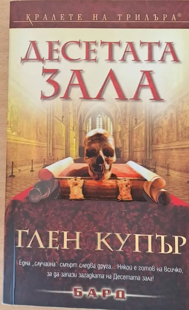 Десетата зала - Книги