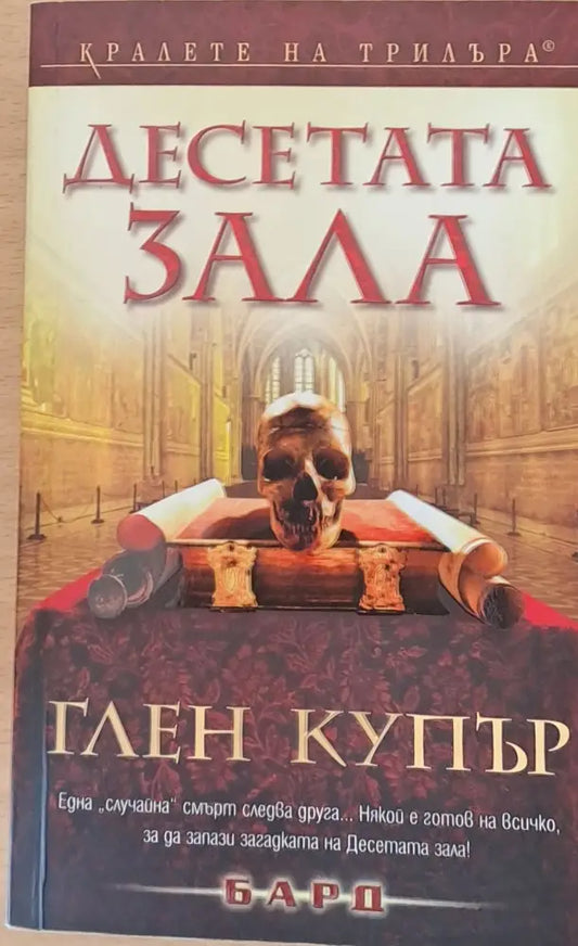 Десетата зала - Книги