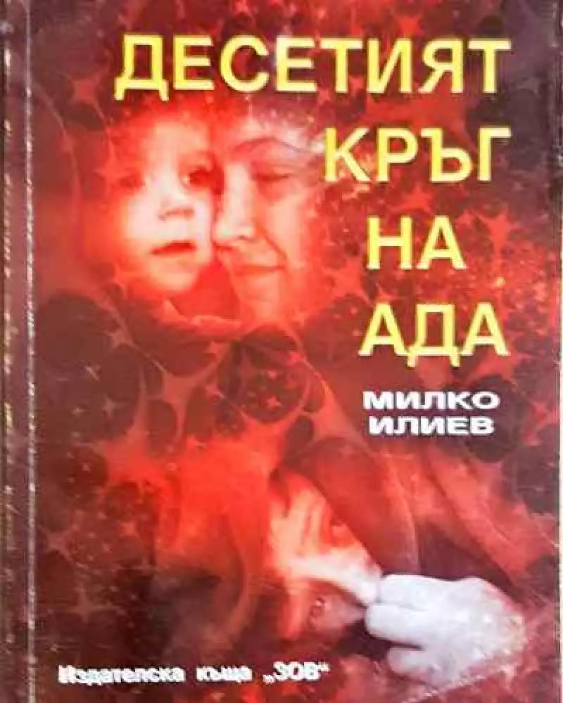 Десетият кръг на ада. Книга 1 - Книга