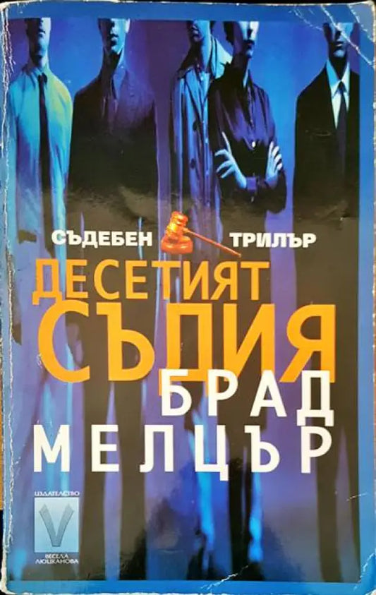 Десетият съдия - Книги