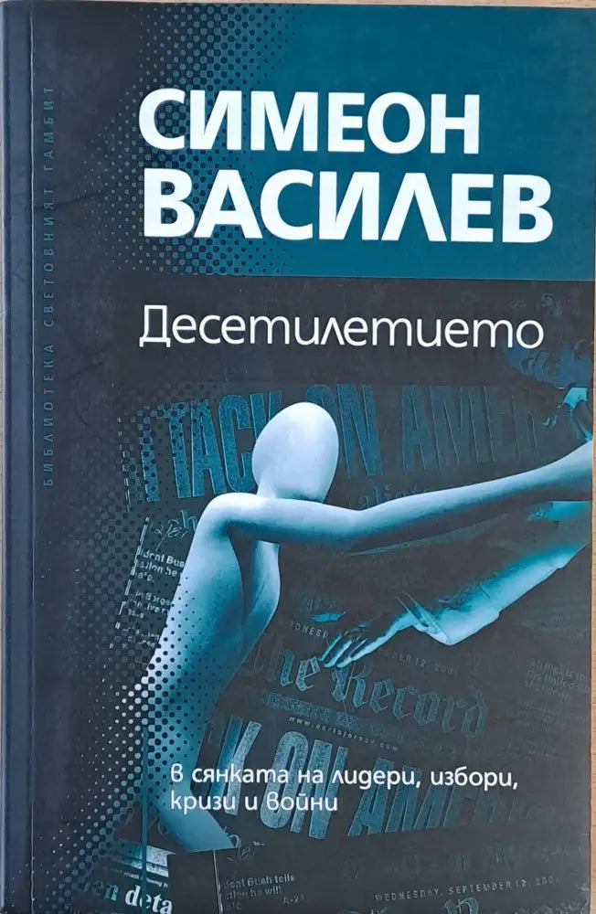 Десетилетието в сянката на лидери избори кризи и войни (1202) - Книга