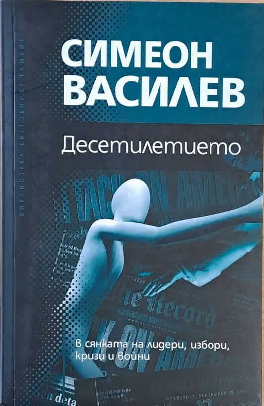 Десетилетието в сянката на лидери избори кризи и войни (1202) - Книга