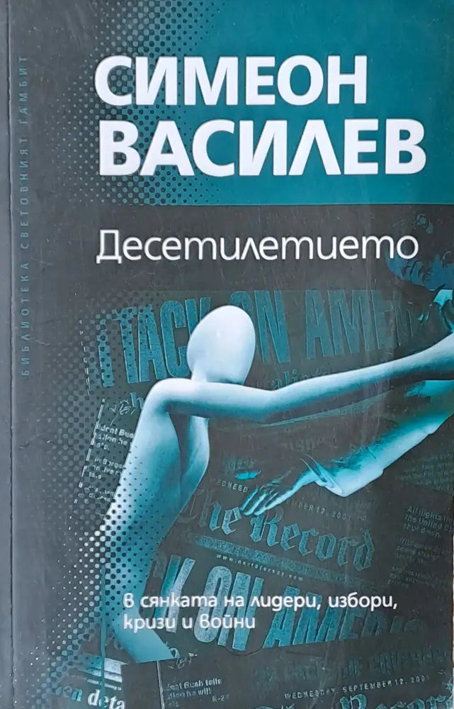 Десетилетието в сянката на лидери избори кризи и войни - Книги