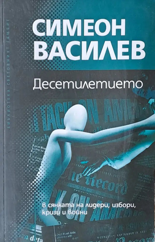 Десетилетието в сянката на лидери избори кризи и войни - Книги
