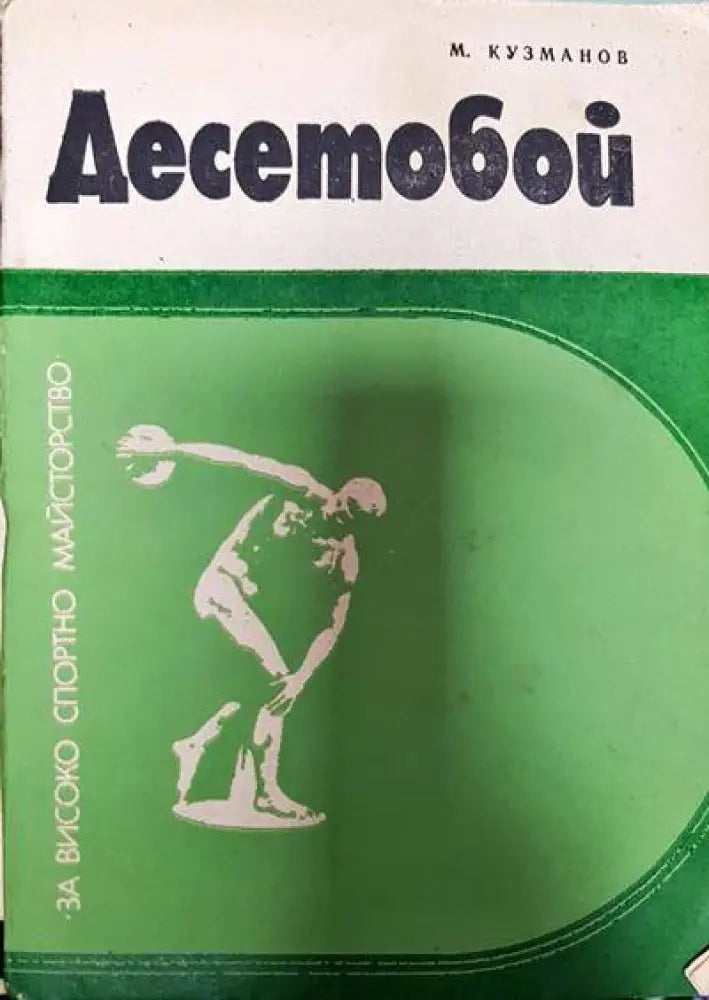Десетобой - Книги