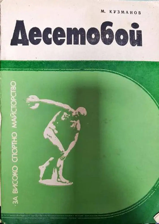 Десетобой - Книги