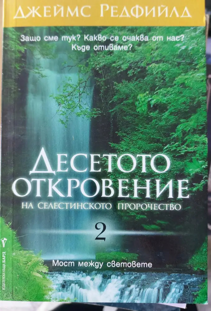 Десетото откровение - Книги