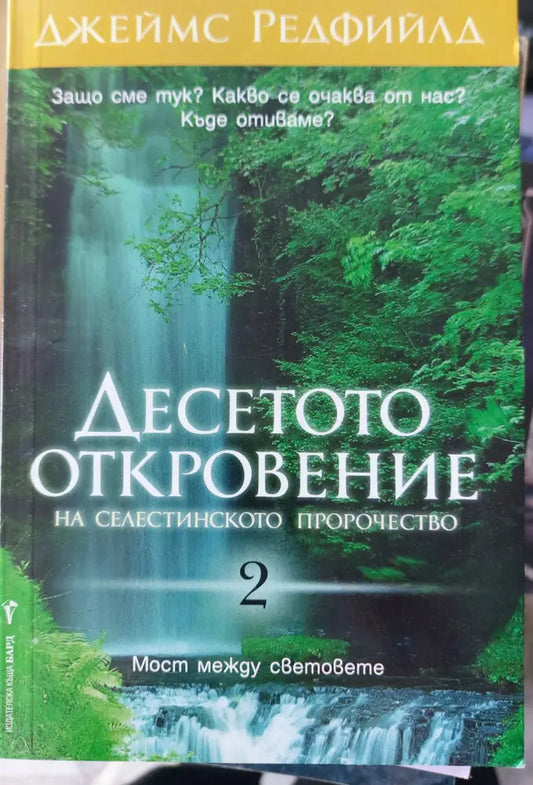 Десетото откровение - Книги