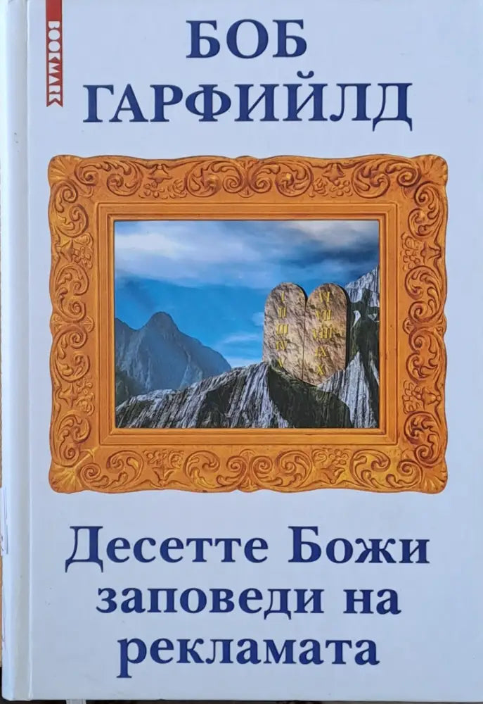 Десетте Божи заповеди на рекламата - Книги