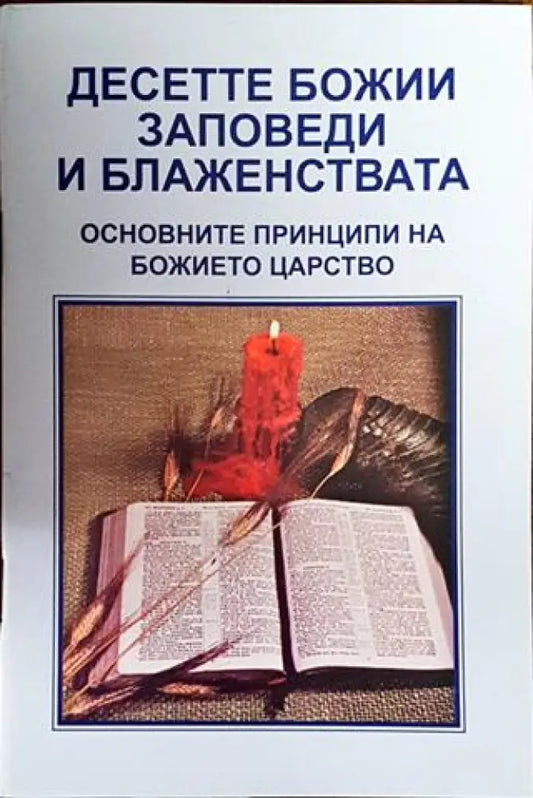 Десетте Божии заповеди и блаженствата - Книги