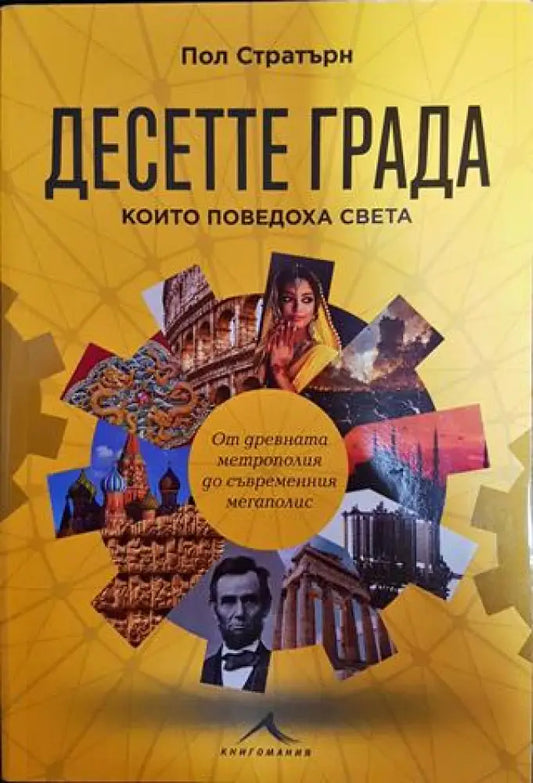 Десетте града които поведоха света - Книги