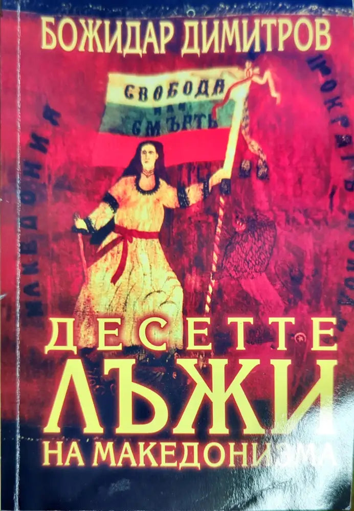 Десетте лъжи на македонизма (1876) - Книга