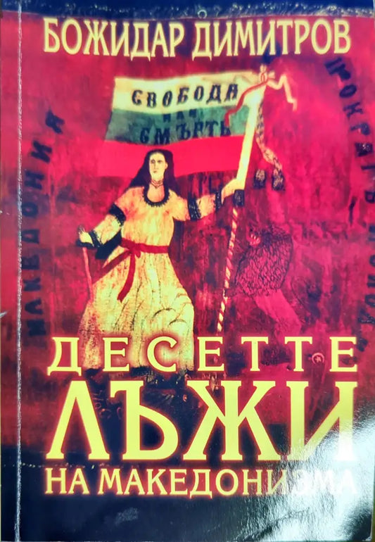 Десетте лъжи на македонизма (1876) - Книга