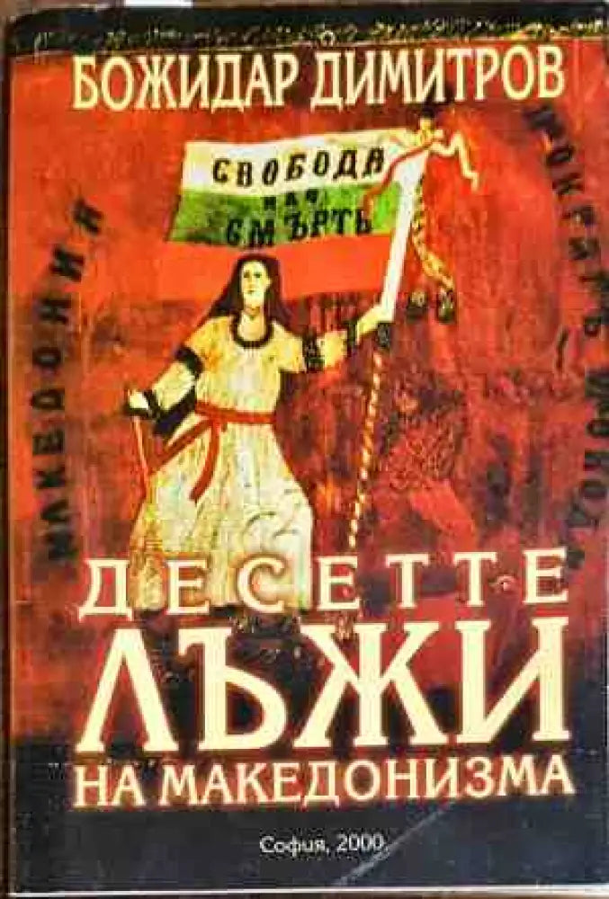 Десетте лъжи на македонизма - Книги