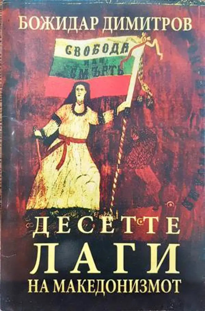 Десетте лаги на македонизмот - Книги