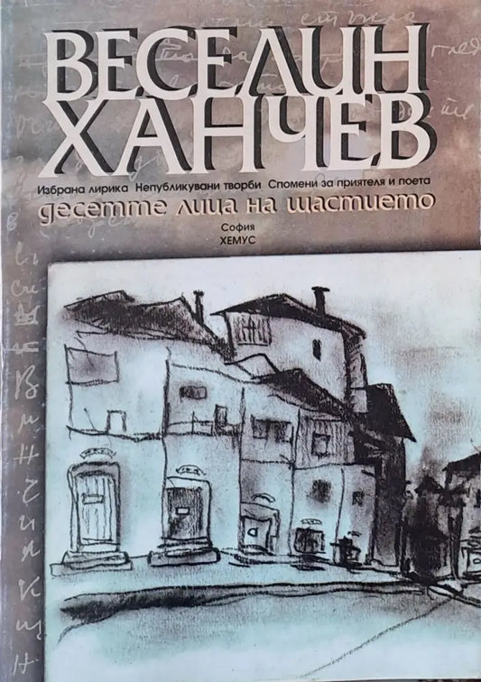 Десетте лица на щастието - Книги