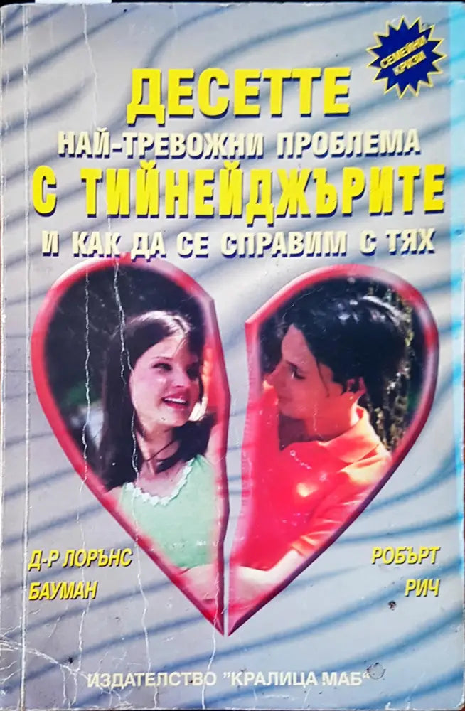 Десетте най-тревожни проблема с тийнейджърите и как да се справим с тях - Книги