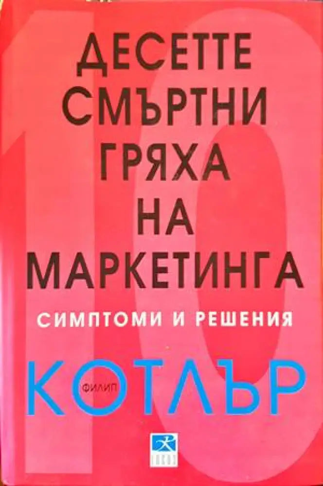 Десетте смъртни гряха на маркетинга - симптоми и решения - Книги
