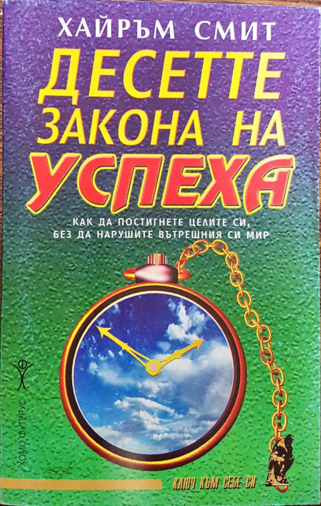 Десетте закона на успеха - Книги