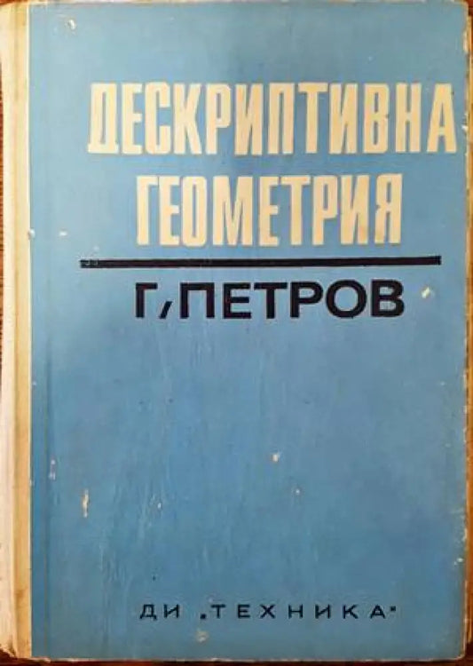 Дескриптивна геометрия (270) - Книга