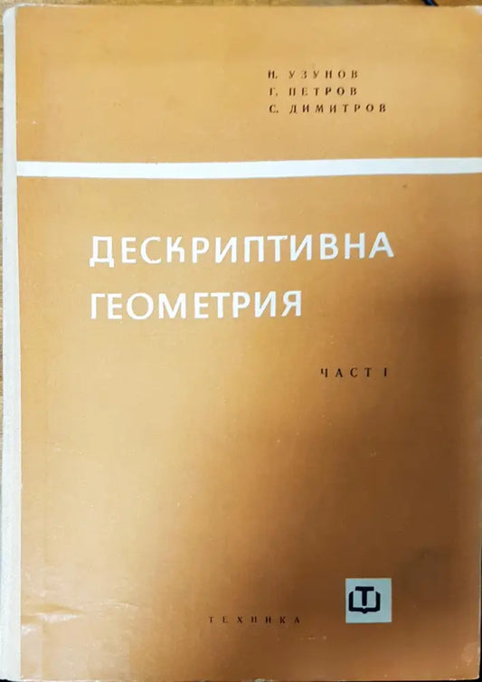 Дескриптивна геометрия (3) - Книга