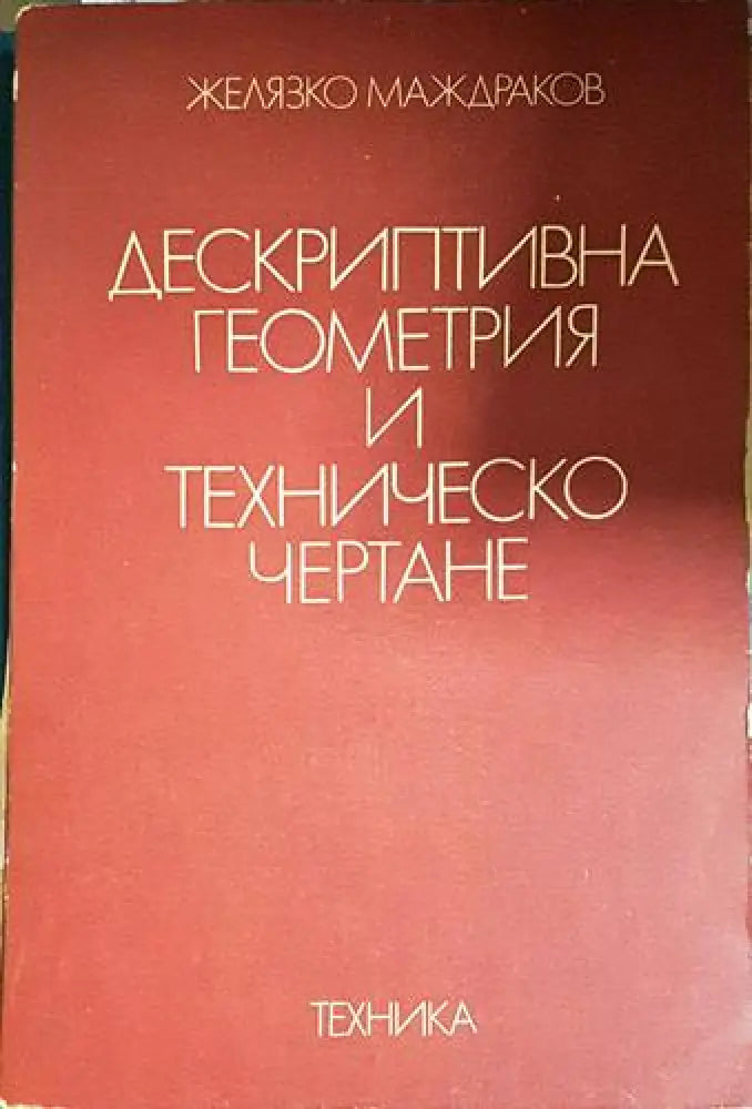 Дескриптивна геометрия и техническо чертане (481) - Книга