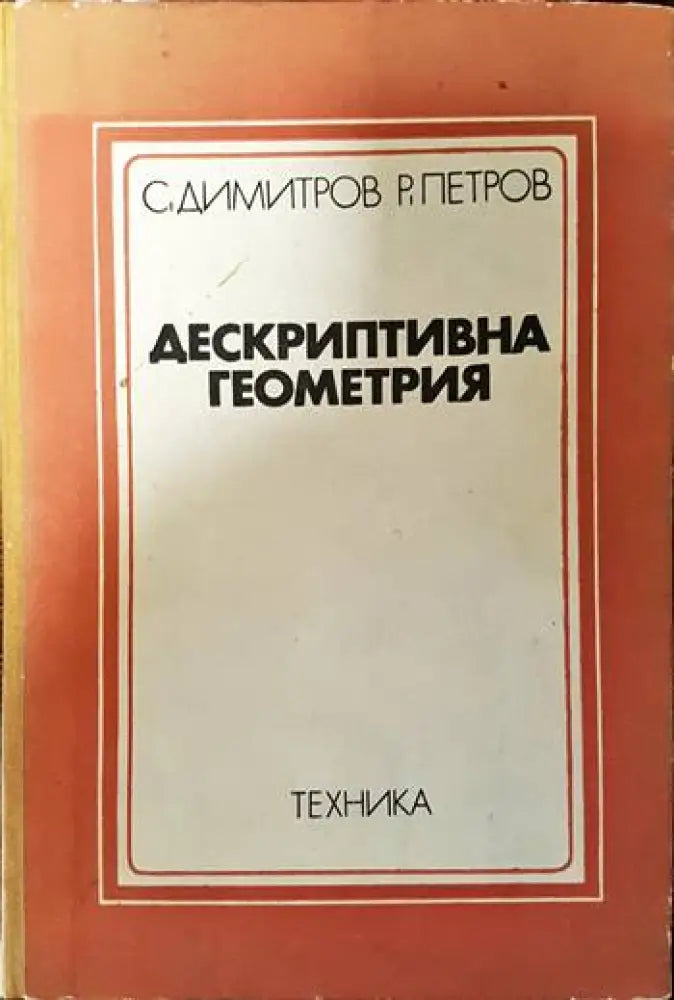 Дескриптивна геометрия - Книги
