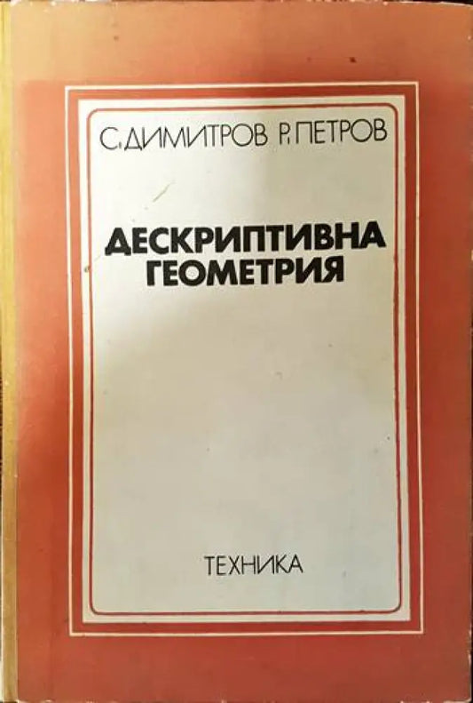 Дескриптивна геометрия - Книги
