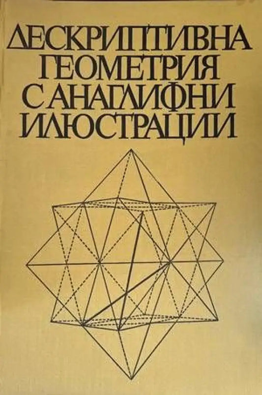 Дескриптивна геометрия с анаглифни илюстрации - Книги