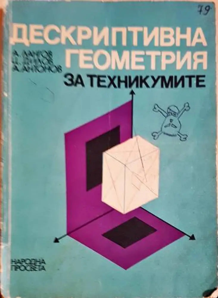 Дескриптивна геометрия за техникумите - Книги