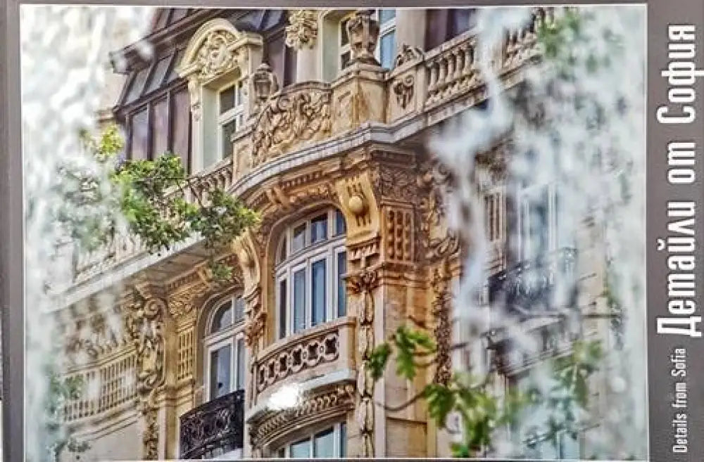 Детайли от София / Details from Sofia (580) - Книга