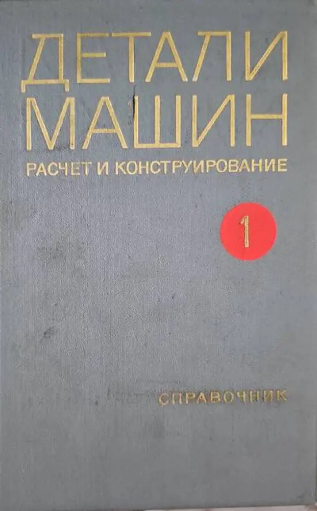 Детали машин. Расчет и конструирование. Том 1-2 - Книги
