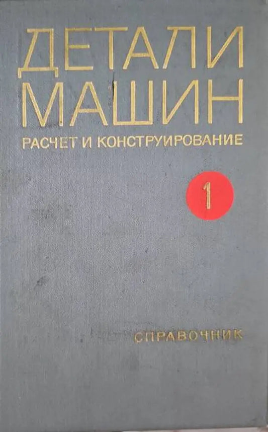Детали машин. Расчет и конструирование. Том 1-2 - Книги