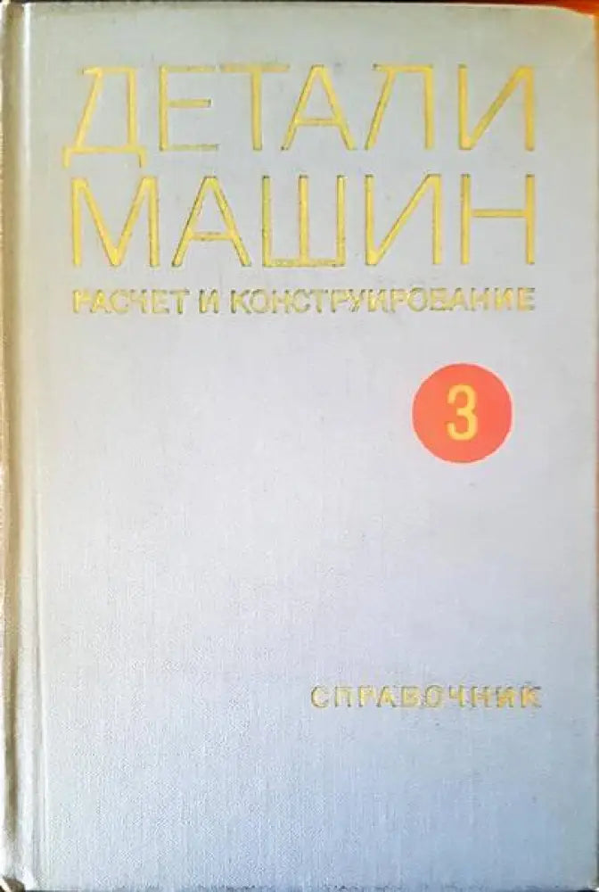 Детали машин. Том 3 - Книги