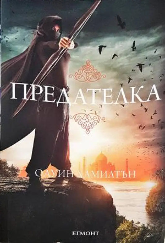 Дете на пустинята. Книга 2: Предателка - Книги