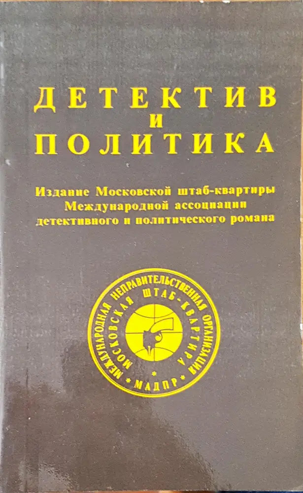 Детектив и политика - Книги