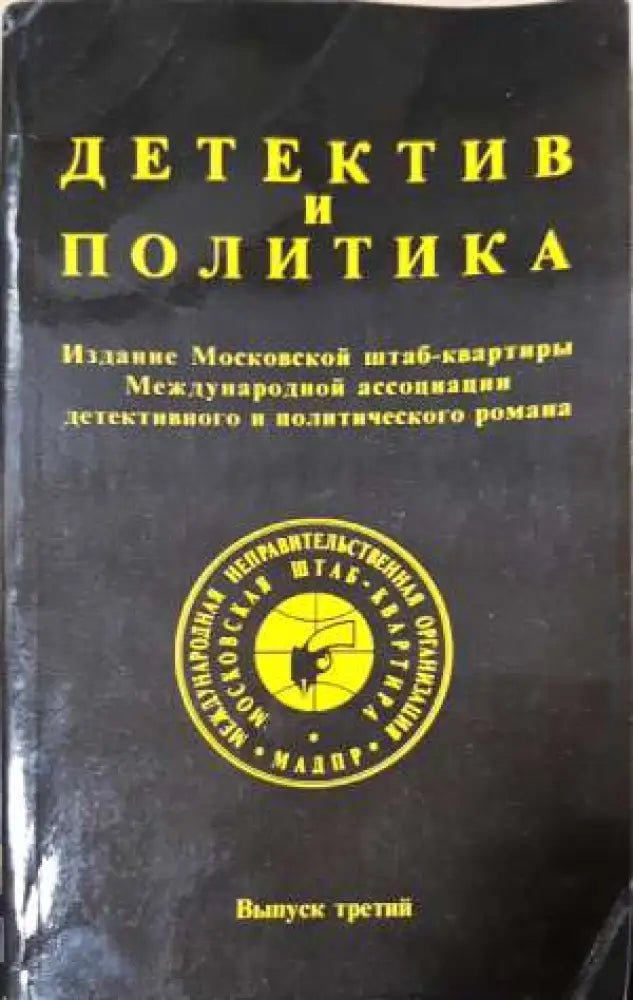 Детектив и политика. Вып. 3 - Книга