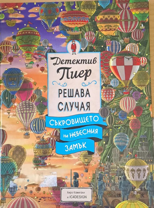 Детектив Пиер решава случая. Съкровището на небесния замък - Книги