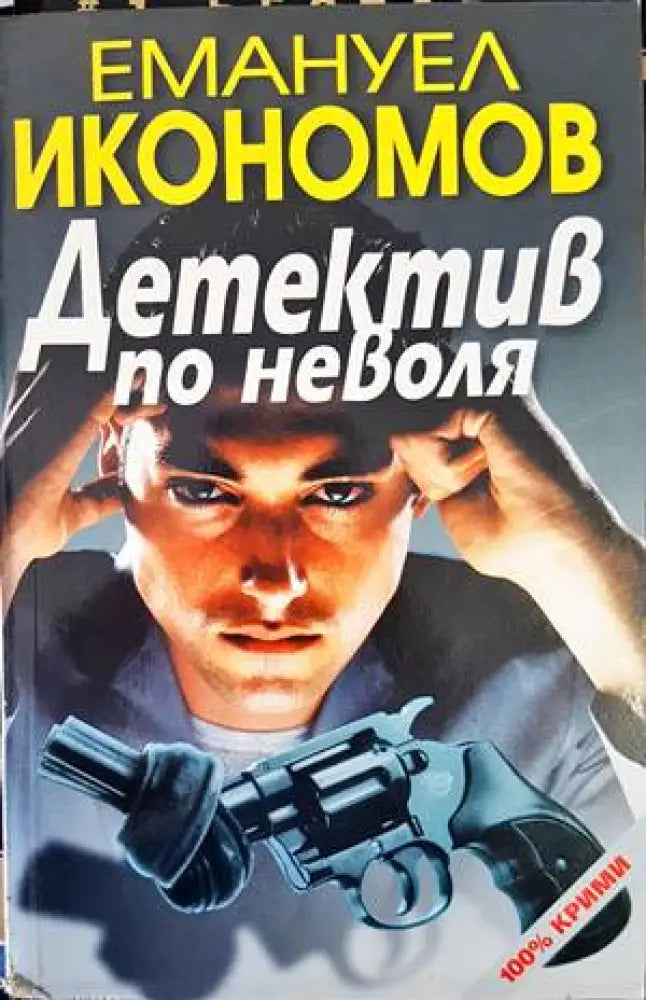 Детектив по неволя - Книги