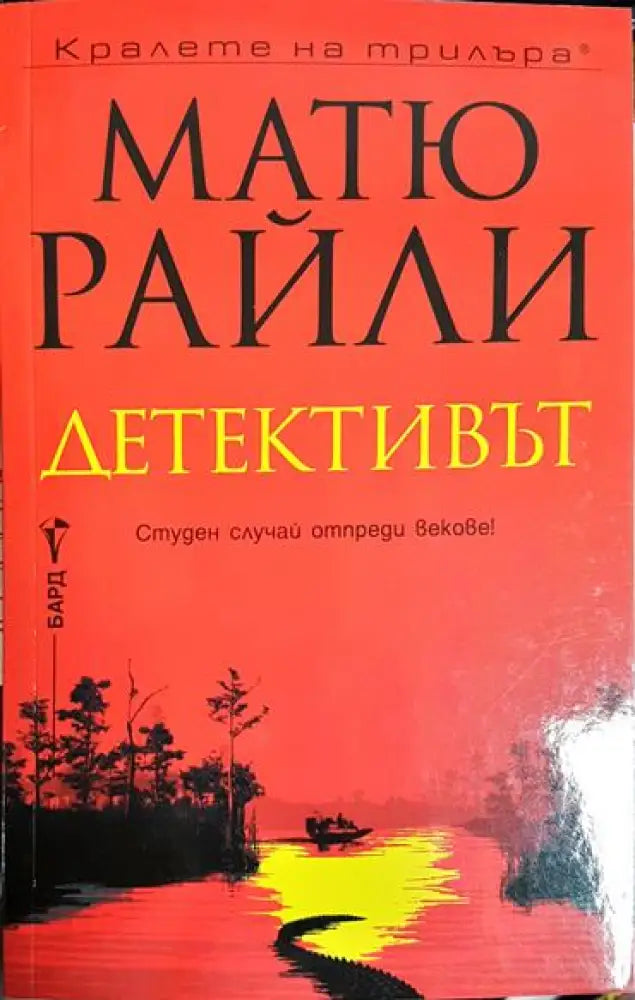 Детективът - Книга