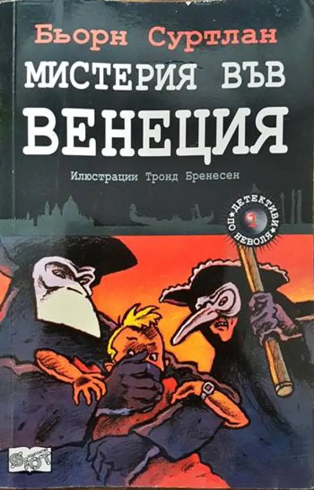 Детективи по неволя. Книга 1: Мистерия във Венеция - Книги
