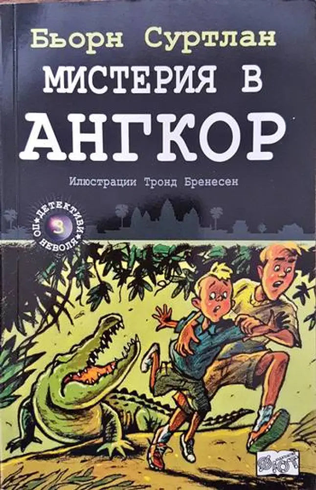 Детективи по неволя. Книга 3: Мистерия в Ангкор - Книги
