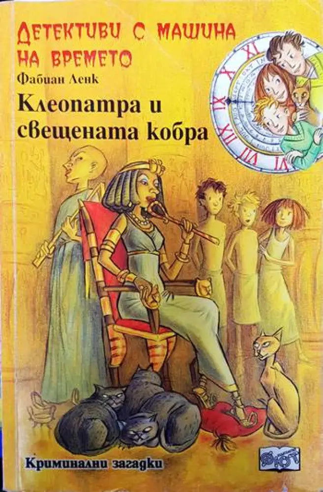 Детективи с машина на времето. Книга 14: Клеопатра и свещената кобра - Книги