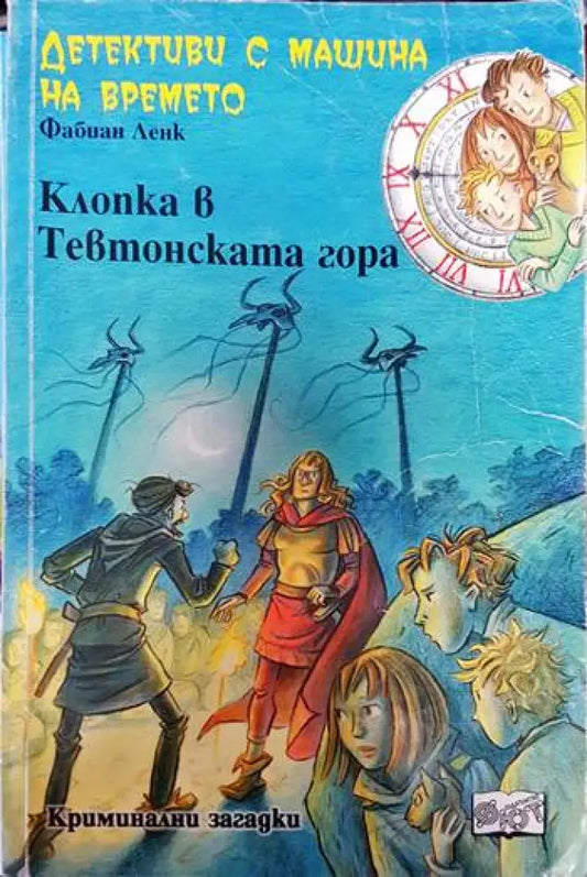 Детективи с машина на времето. Книга 15: Клопка в Тевтонската гора - Книги